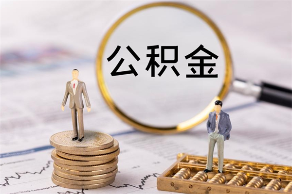 沧州封存离职公积金怎么取（离职封存的公积金）