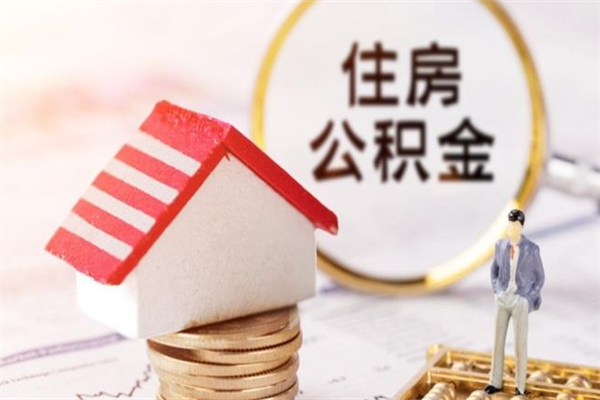 沧州如何取住房公积金（取住房公积金步骤）