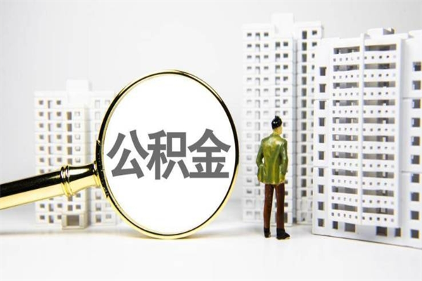 沧州公积金代提（住房公积金代提取）