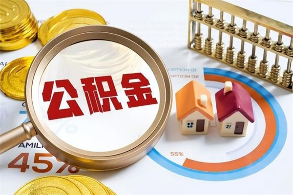 沧州如何取出封存公积金（怎样提取封存的住房公积金）