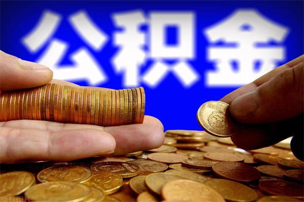 沧州4万公积金取多少（4万公积金能取出来多少）